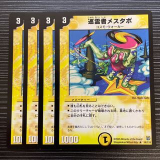 巡霊者メスタポ R 14/110