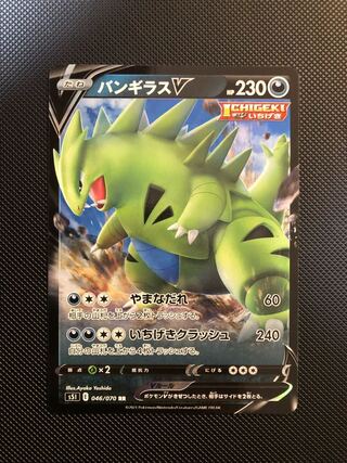 バンギラスV RR 046/070