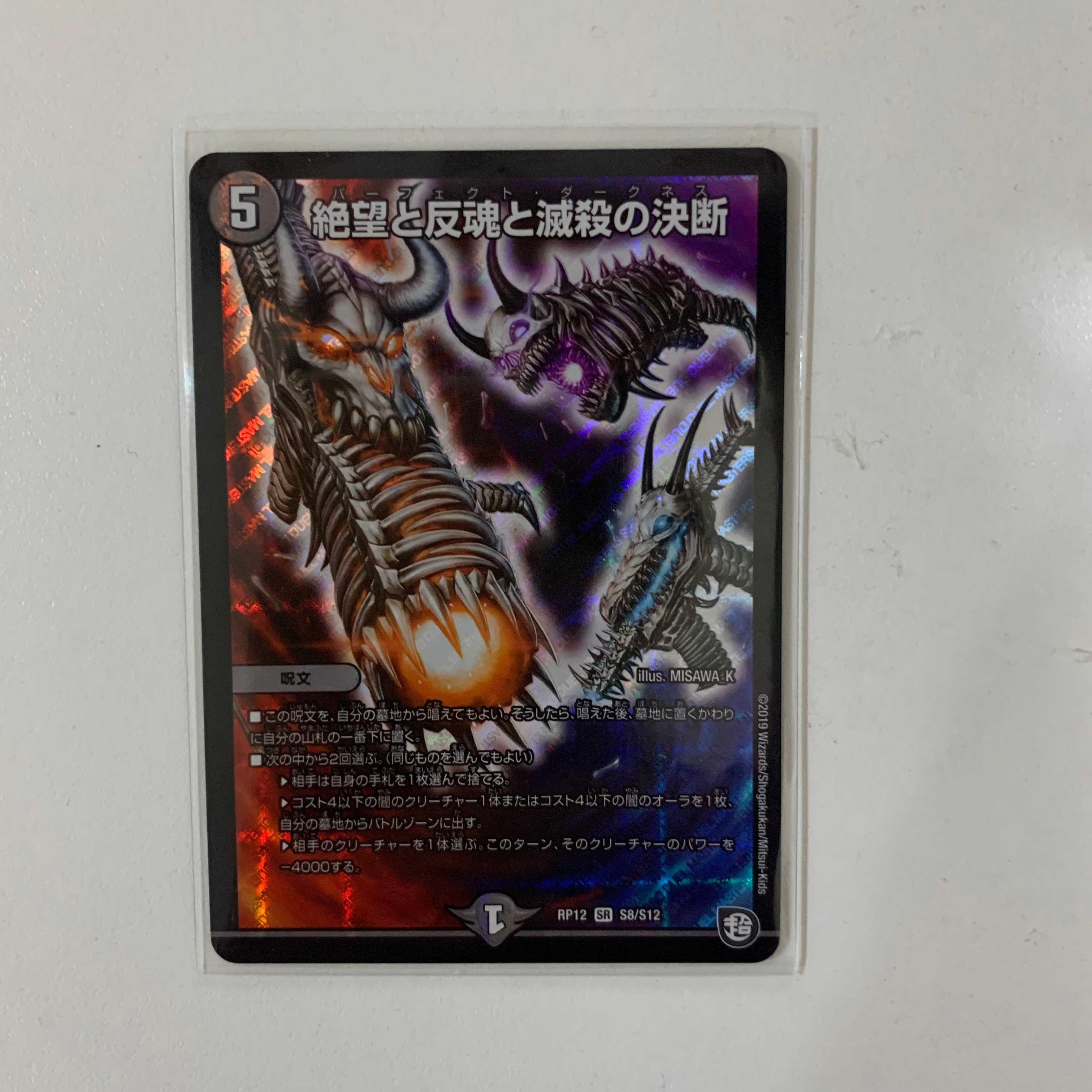 絶望と反魂と滅殺の決断(パーフェクト・ダークネス)