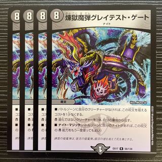 煉獄魔弾グレイテスト・ゲート R 56/138