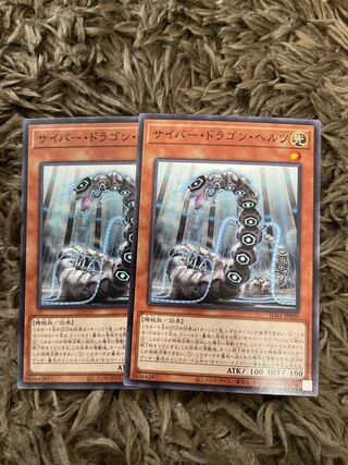 サイバー・ドラゴン・ヘルツ ノーマル JP009 2枚 2枚
