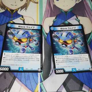 ウェイブ2枚