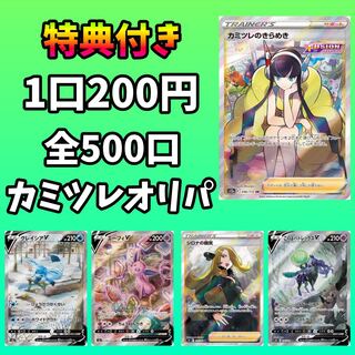 【まめりす様専用】カミツレオリパ25口+特典1口