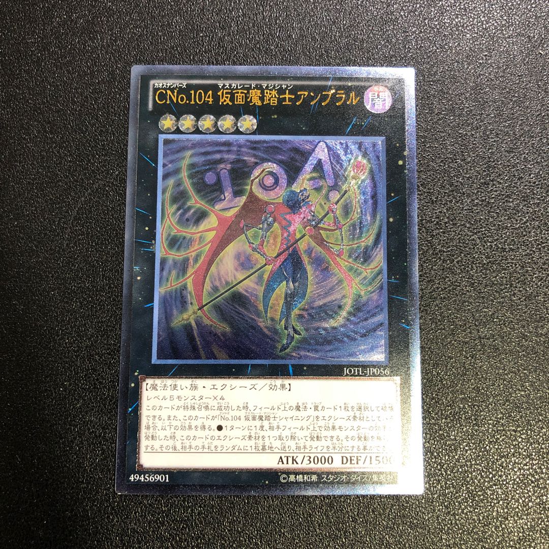 【UL-R】CNo.104 仮面魔踏士アンブラル【アルティメットレア】 1枚