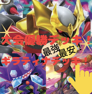 [Competition winning deck] Giratina deck! The cheapest and strongest deck! Pokémon Card Deck