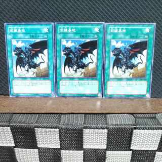 【ぽぽたん】遊戯王  #1694  前線基地  ノーマル  3枚