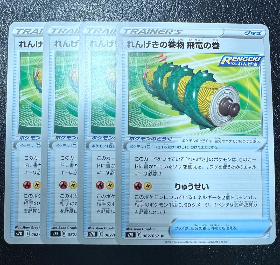 れんげきの巻物 飛竜の巻 U 062/067