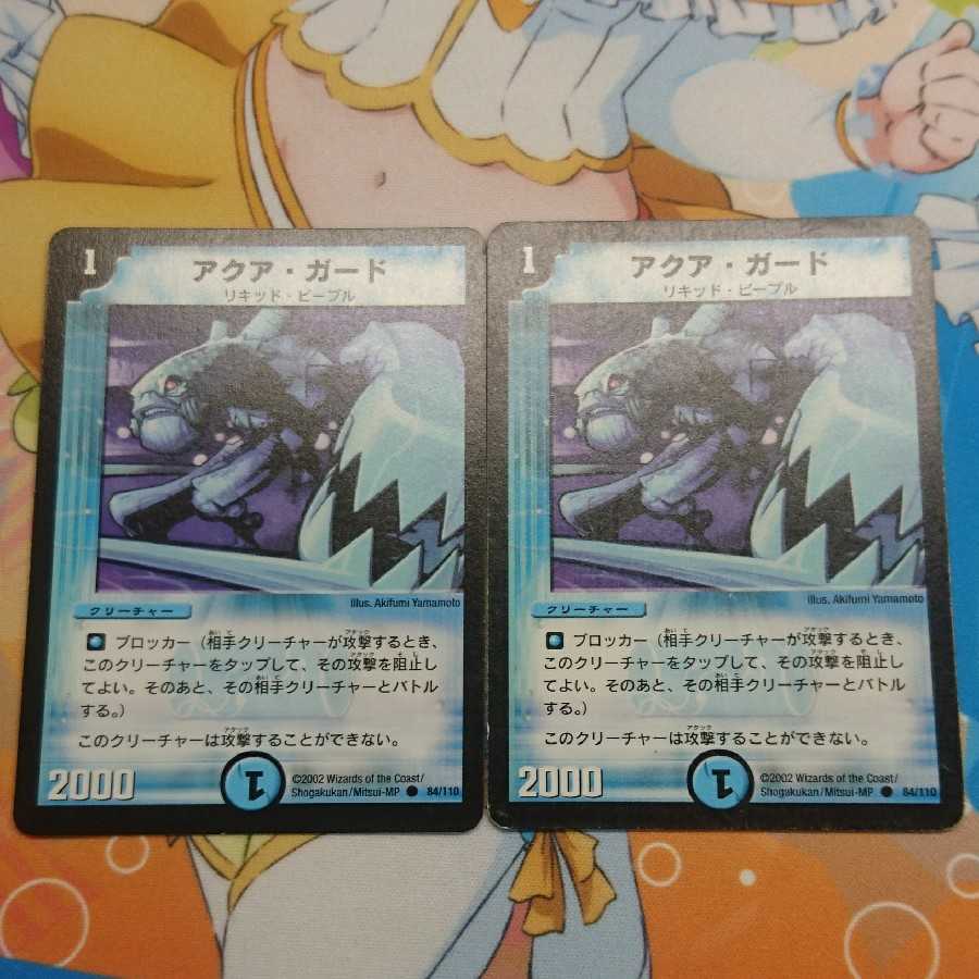 アクア・ガード(アクアガード)