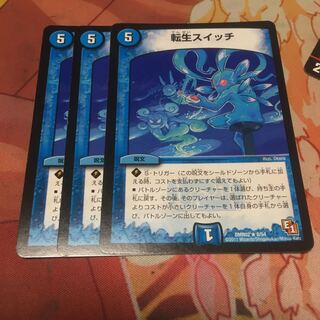 転生スイッチ3枚