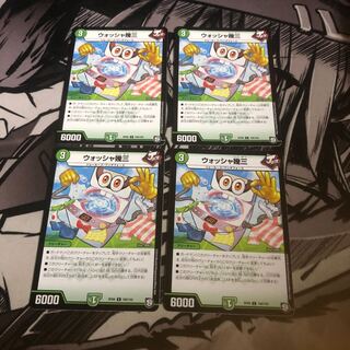 ○ウォッシャ幾三　4枚