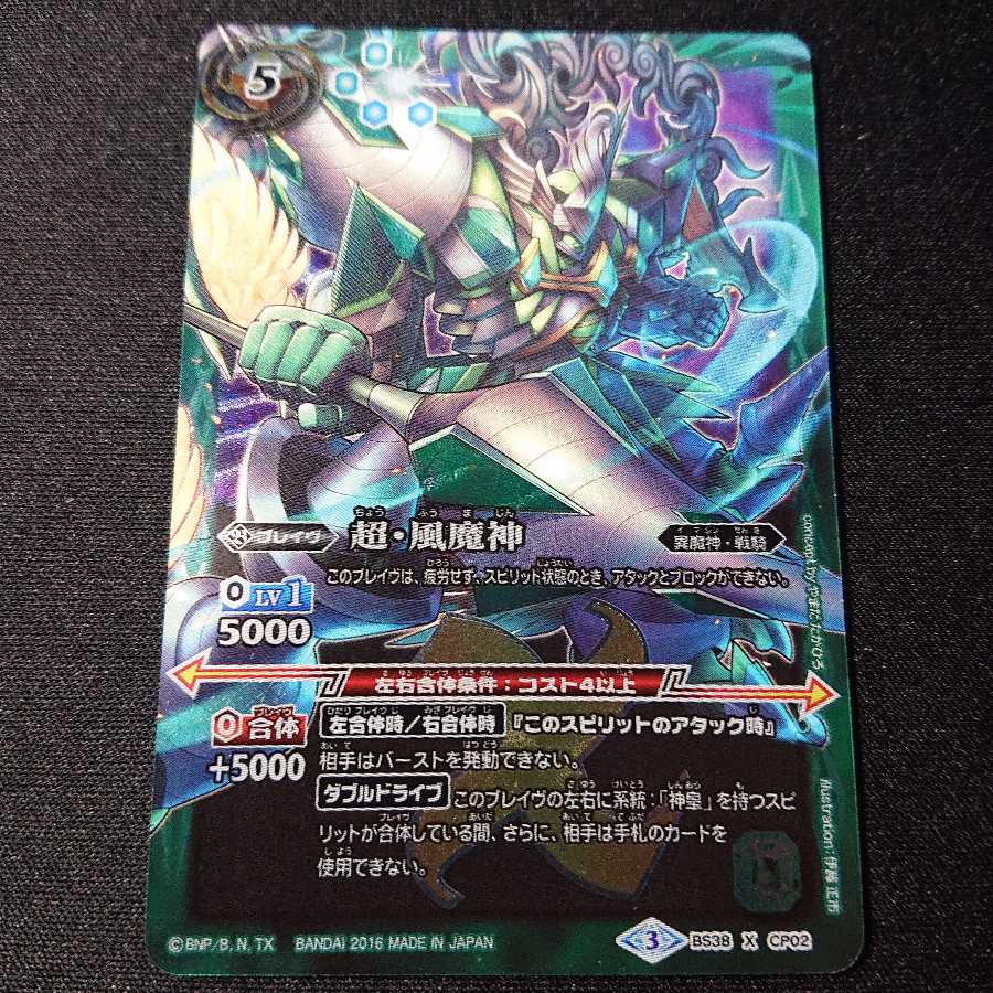 超・風魔神 1枚