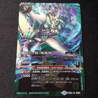 超・風魔神 1枚