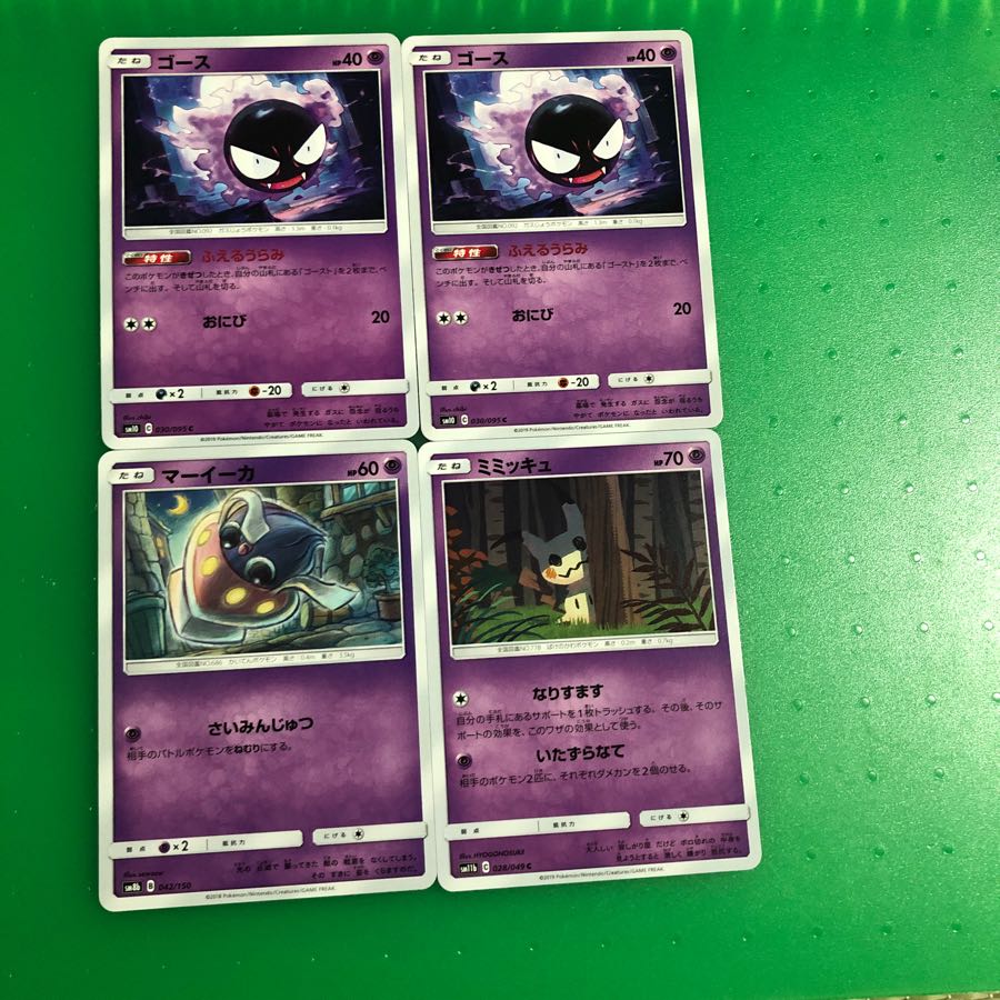 ゴース2枚、マーイーカ1枚、ミミッキュ1枚