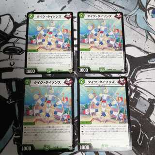 タイクタイソンズ 4枚