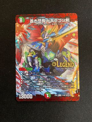 蒼き団長 ドギラゴン剣 LEG 71/80 [2016]