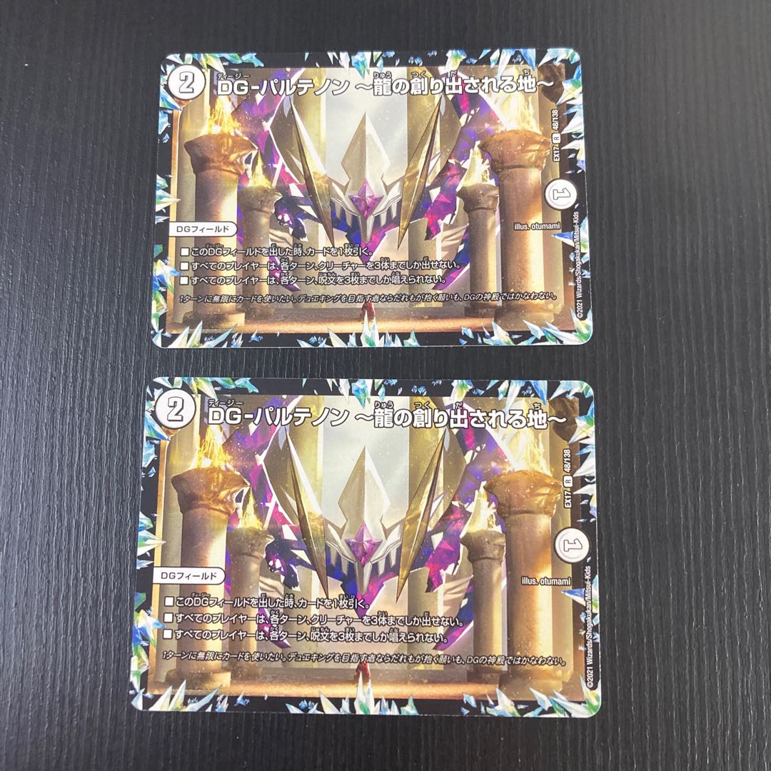 DG-Parthenon - Land of the Creation of the Dragon 2 pieces