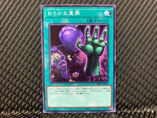 [Agonouchi] Yu-Gi-Oh Extra-Foolish Burial Normal