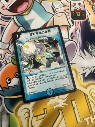 目的不明の作戦 66/70