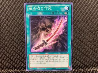 【アゴ之内】遊戯王 魂を吸う竹光 ノーマル