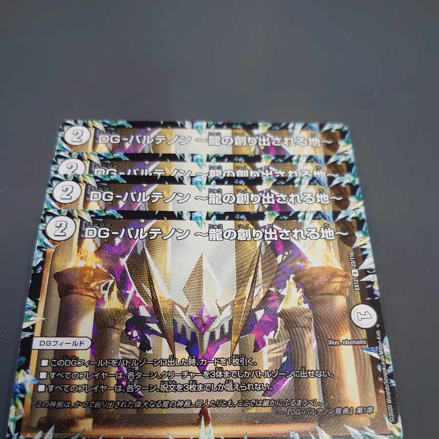 DG-パルテノン -龍の創り出される地- R 23/110
