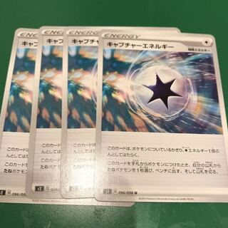 キャプチャーエネルギー4枚
