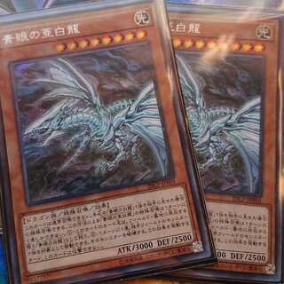 青眼の亜白龍　シークレット2枚