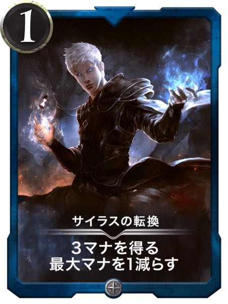 サイラスの転換