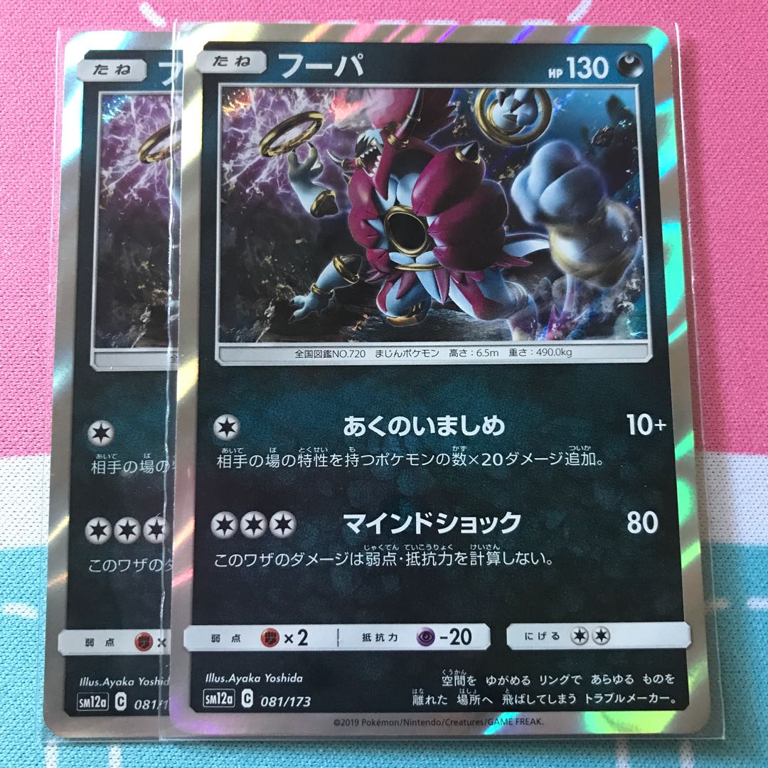 フーパ 2枚セット