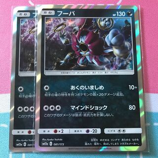 フーパ 2枚セット