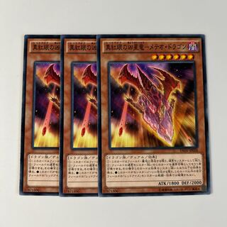 10441 真紅眼の凶星竜-メテオ・ドラゴン ノーマル JP028