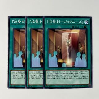 『焔聖剣-ジョワユーズ』 $6589