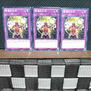 【ぽぽたん】遊戯王  #1713  雷遁封印式  ノーマル  3枚