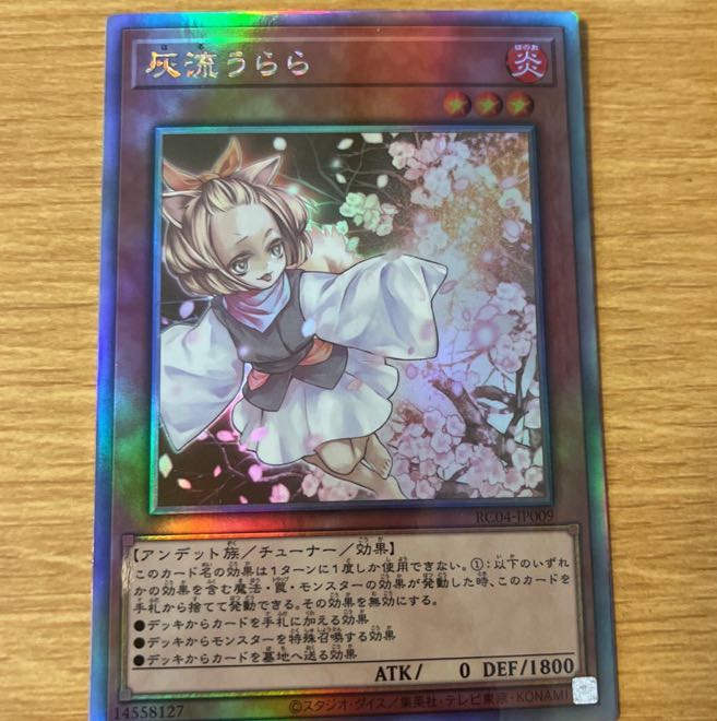 遊戯王 灰流うらら はるうらら ホロ ホログラフィック レアリティ