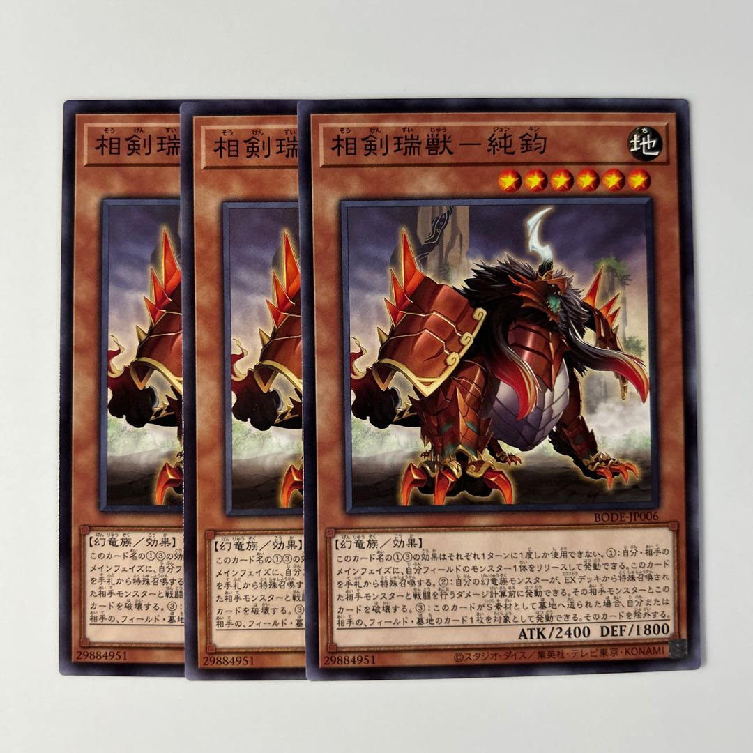 10448 相剣瑞獣-純鈞 ノーマル JP006