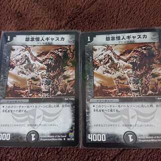 怨念怪人ギャスカ 2枚セット