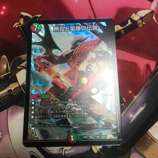 無双と竜機の伝説