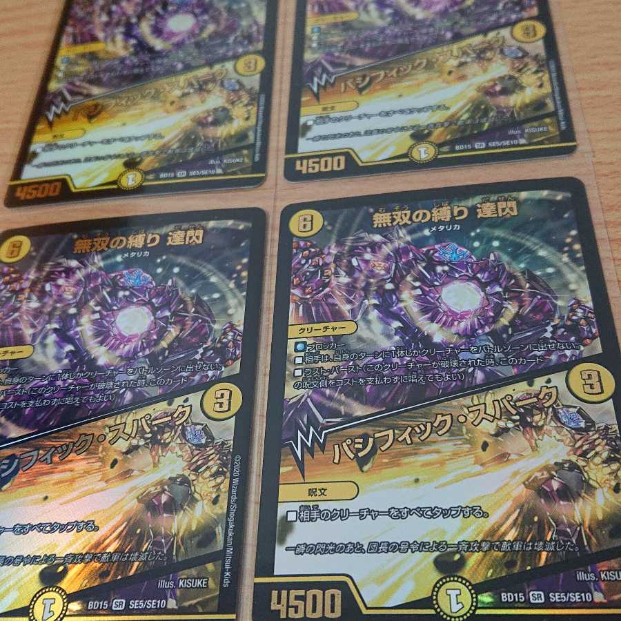 無双の縛り 達閃|パシフィック・スパーク 4枚セット