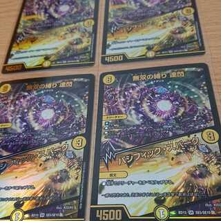 無双の縛り 達閃｜パシフィック・スパーク 4枚セット