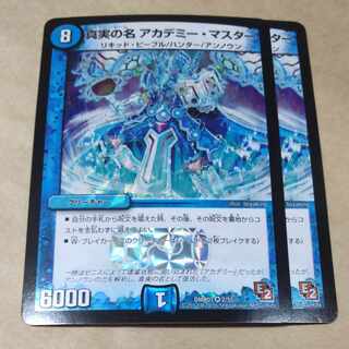 真実の名 アカデミー・マスター VR 2/55