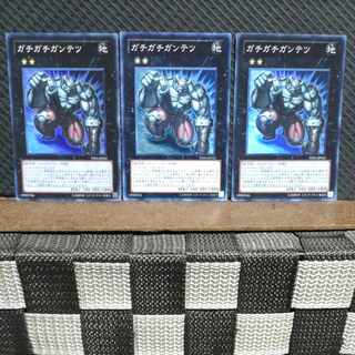 【ぽぽたん】遊戯王  #1724  ガチガチガンテツ   スーパー  3枚