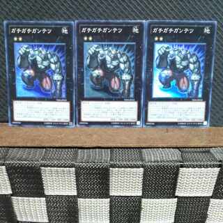 【ぽぽたん】遊戯王  #1725  ガチガチガンテツ   スーパー  3枚