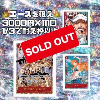完売御礼【募集用】エースを狙え！ワンピースカード　オリパ　ワンピースカードゲーム