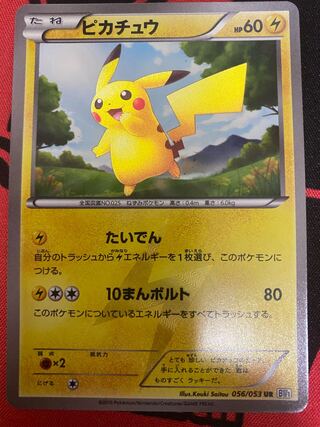 ピカチュウ　UR 056/053 ポケモンカード 1ED ピカチュウ 056/053 UR｜トレファクONLINE