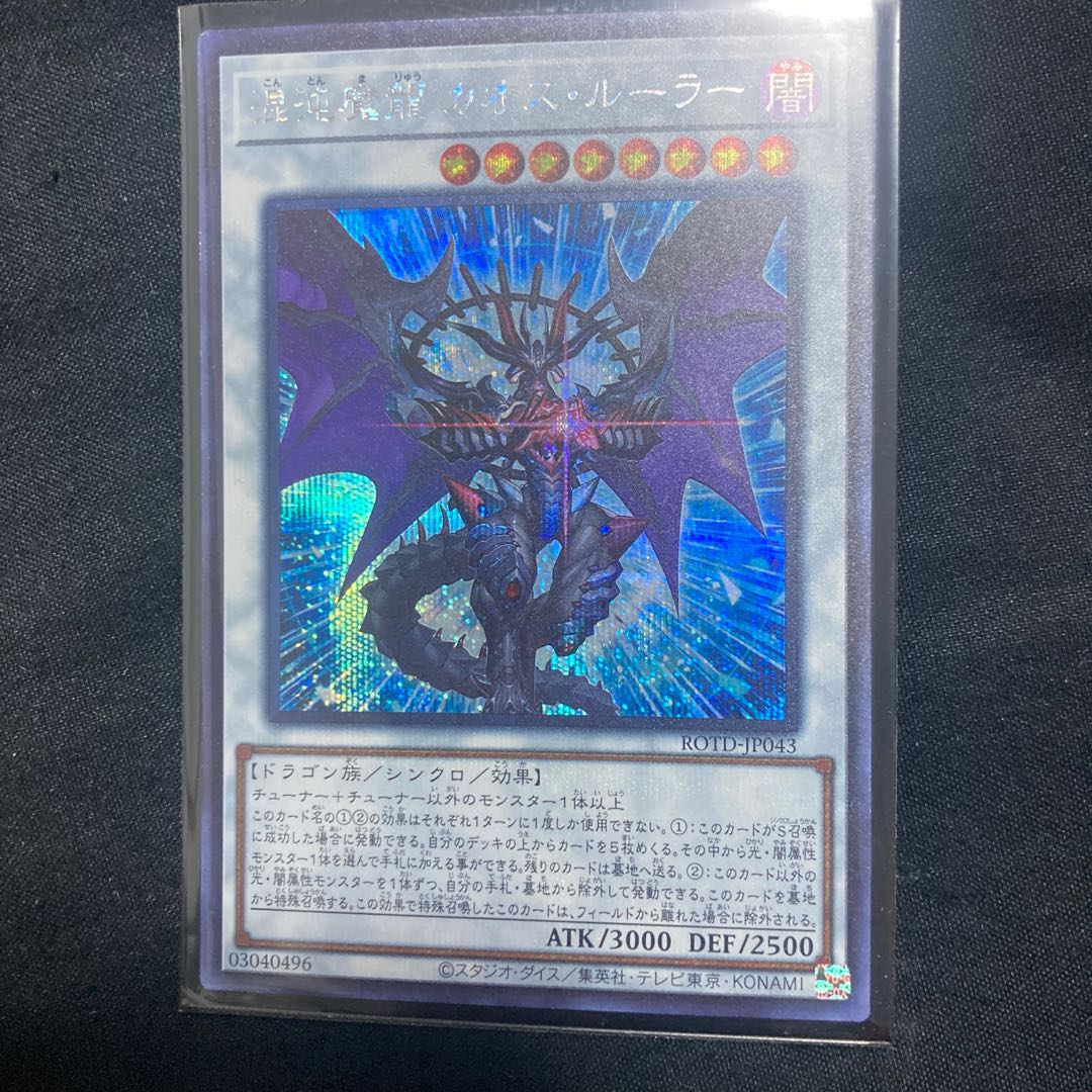 Chaos Ruler, the Chaotic Magical Dragon Secret Rare JP043