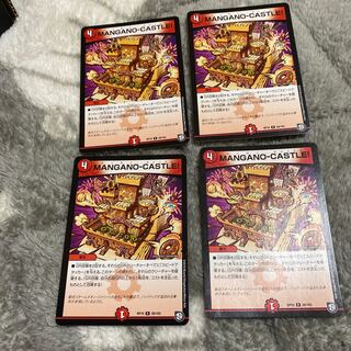 MANGANO-CASTLE! 4枚