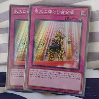 永久に輝けし黄金郷　スーパー2枚