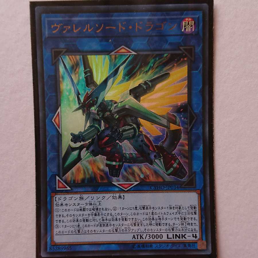 ヴァレルソードドラゴン　ウルトラ1枚