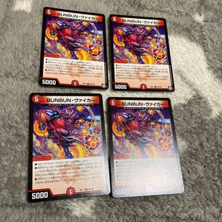 BUNBUNヴァイカー　4枚
