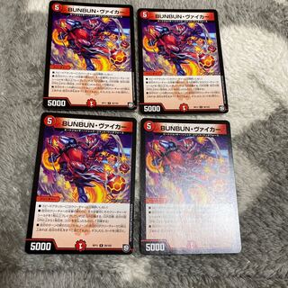 BUNBUNヴァイカー　4枚
