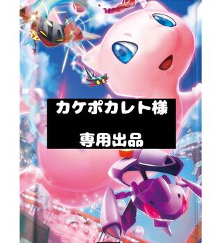 【カケポカレト様】専用